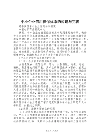2024年中小企业信用担保体系的构建与完善