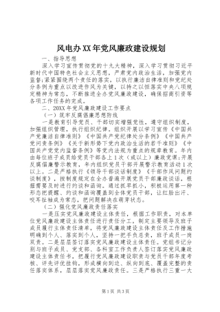 2024年风电办党风廉政建设规划
