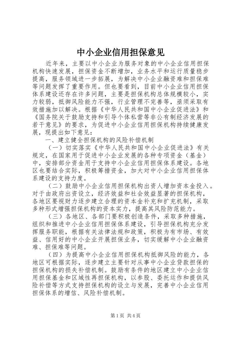 2024年中小企业信用担保意见_第1页