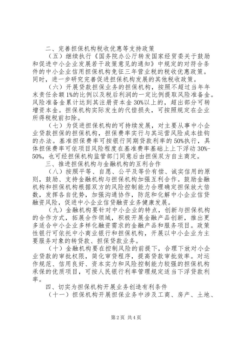 2024年中小企业信用担保意见_第2页