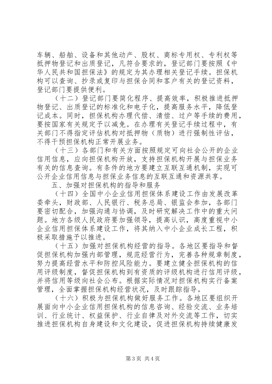2024年中小企业信用担保意见_第3页