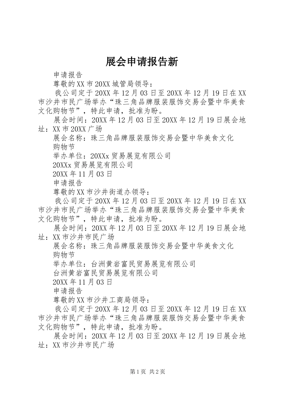 2024年展会申请报告新_第1页