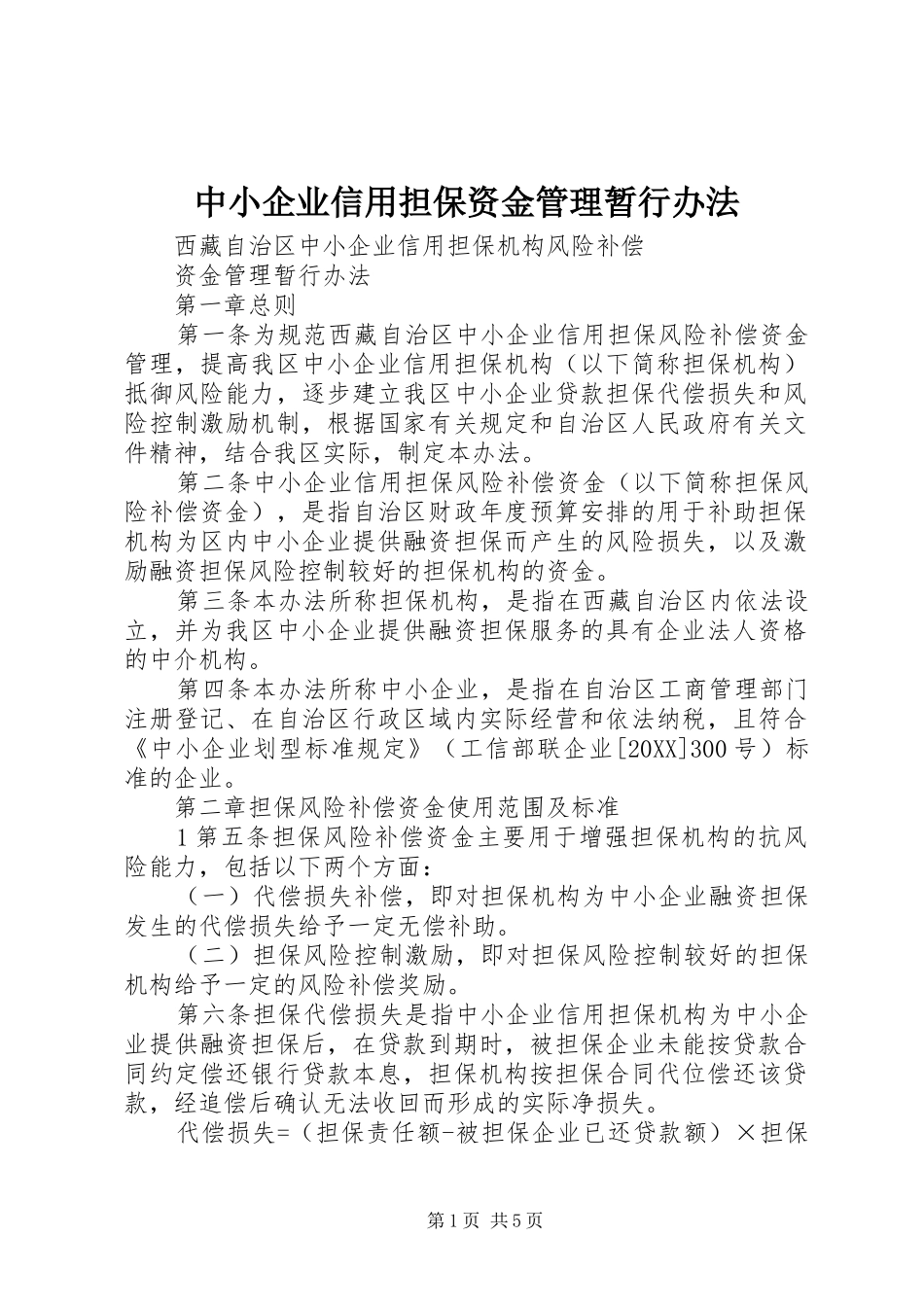 2024年中小企业信用担保资金管理暂行办法_第1页