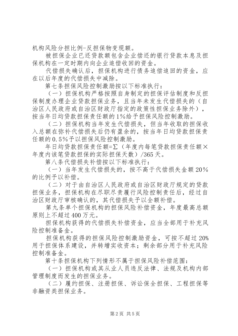 2024年中小企业信用担保资金管理暂行办法_第2页