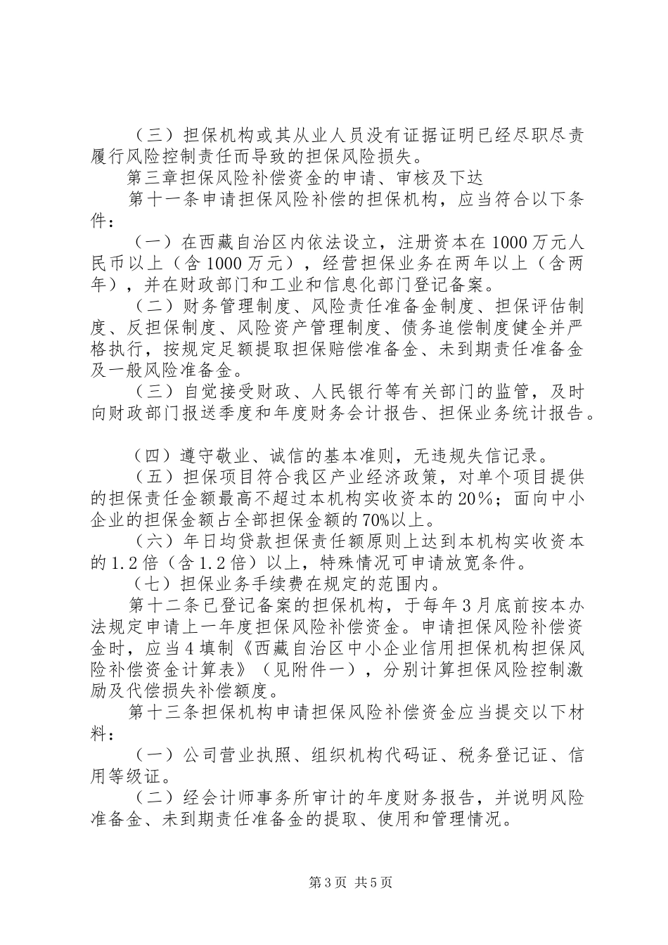 2024年中小企业信用担保资金管理暂行办法_第3页