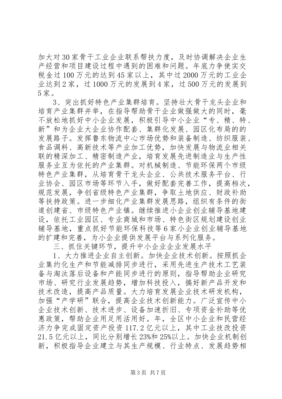 2024年中小企业与民营经济全年工作计划_第3页