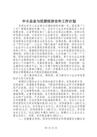 2024年中小企业与民营经济全年工作计划