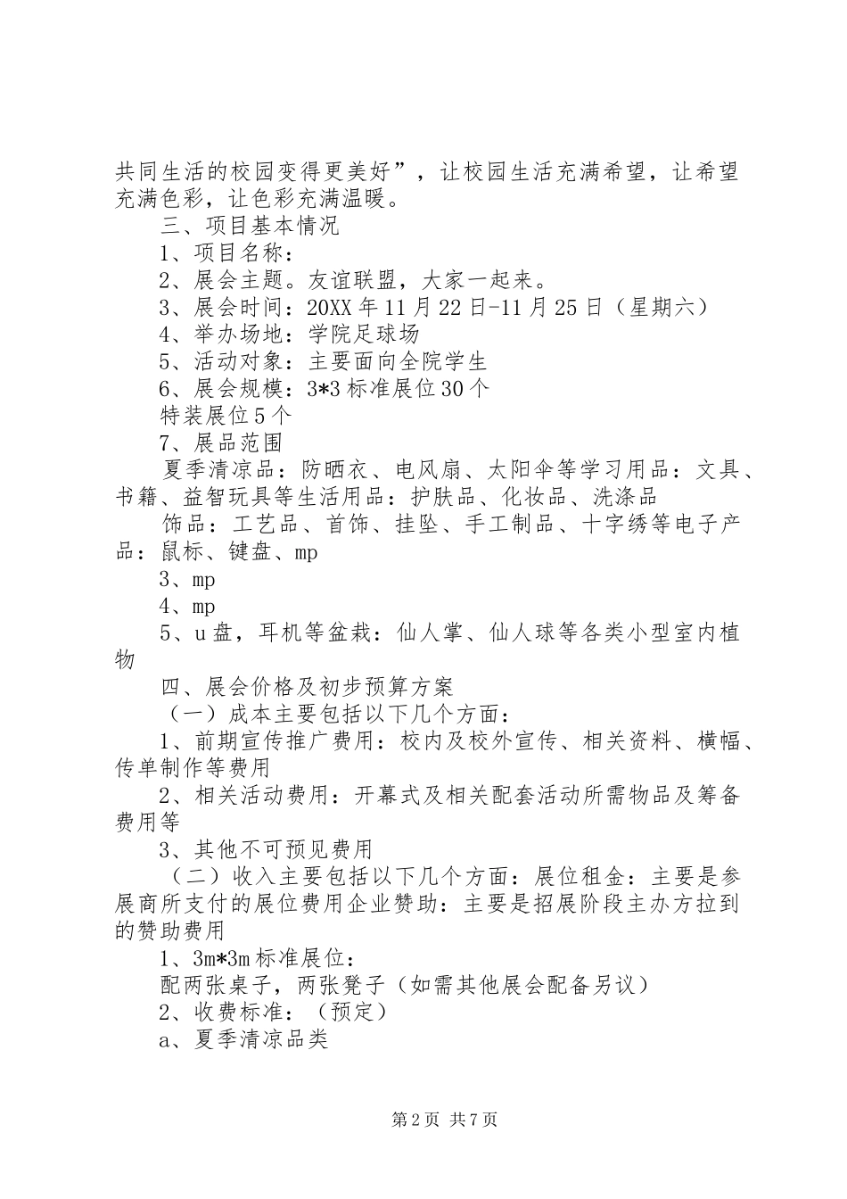 2024年展会项目策划书_第2页