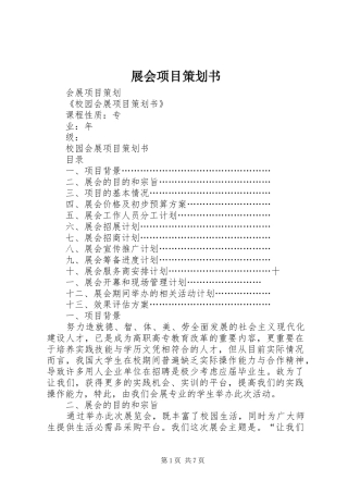 2024年展会项目策划书