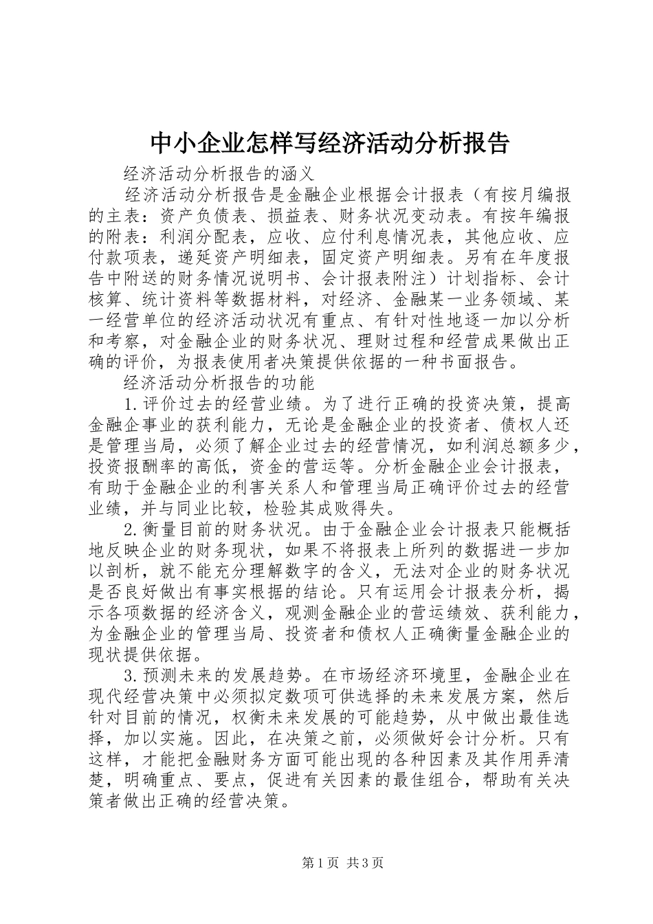 2024年中小企业怎样写经济活动分析报告_第1页