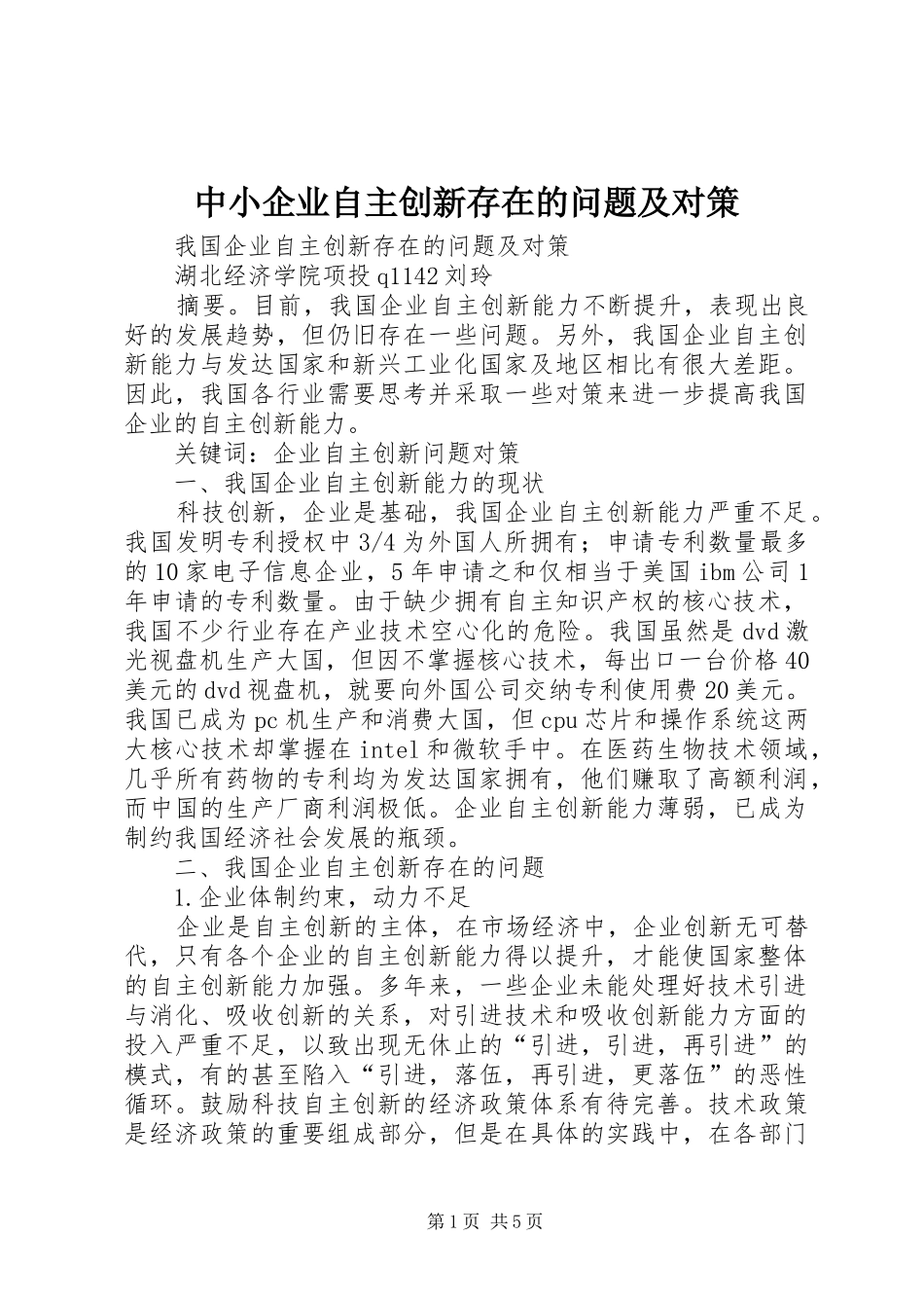 2024年中小企业自主创新存在的问题及对策_第1页