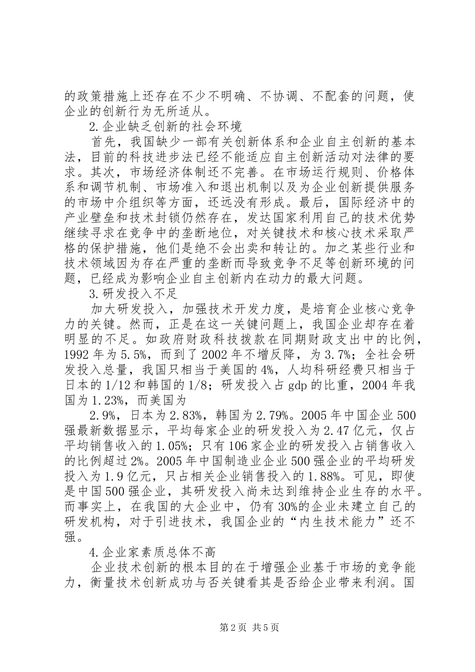 2024年中小企业自主创新存在的问题及对策_第2页