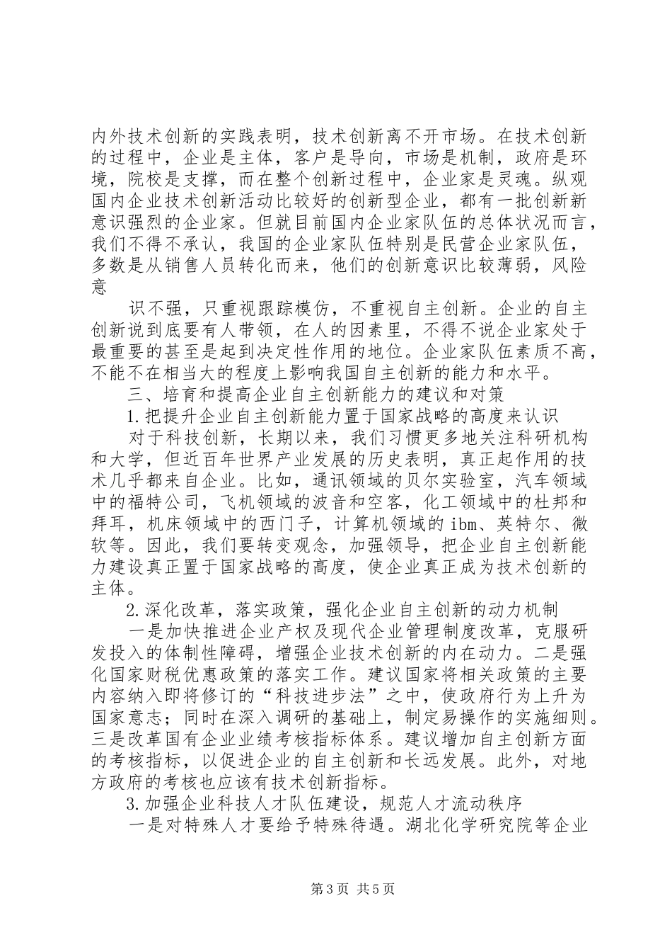 2024年中小企业自主创新存在的问题及对策_第3页