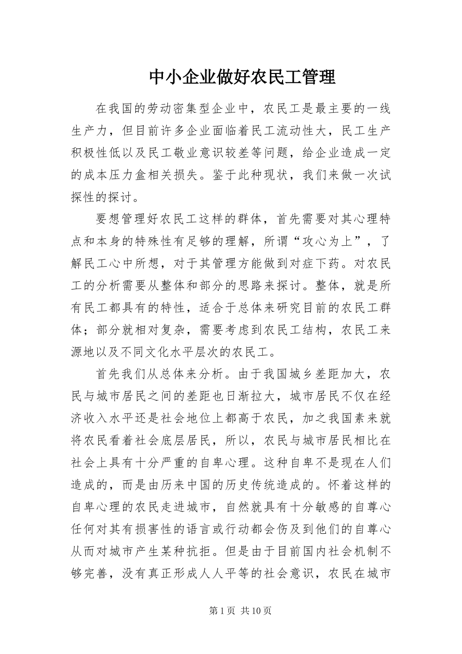 2024年中小企业做好农民工管理_第1页