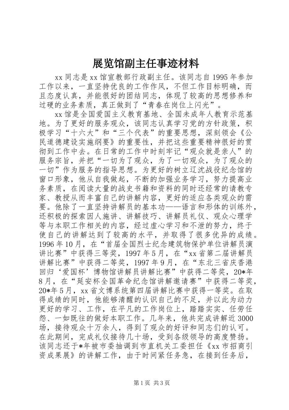 2024年展览馆副主任事迹材料_第1页