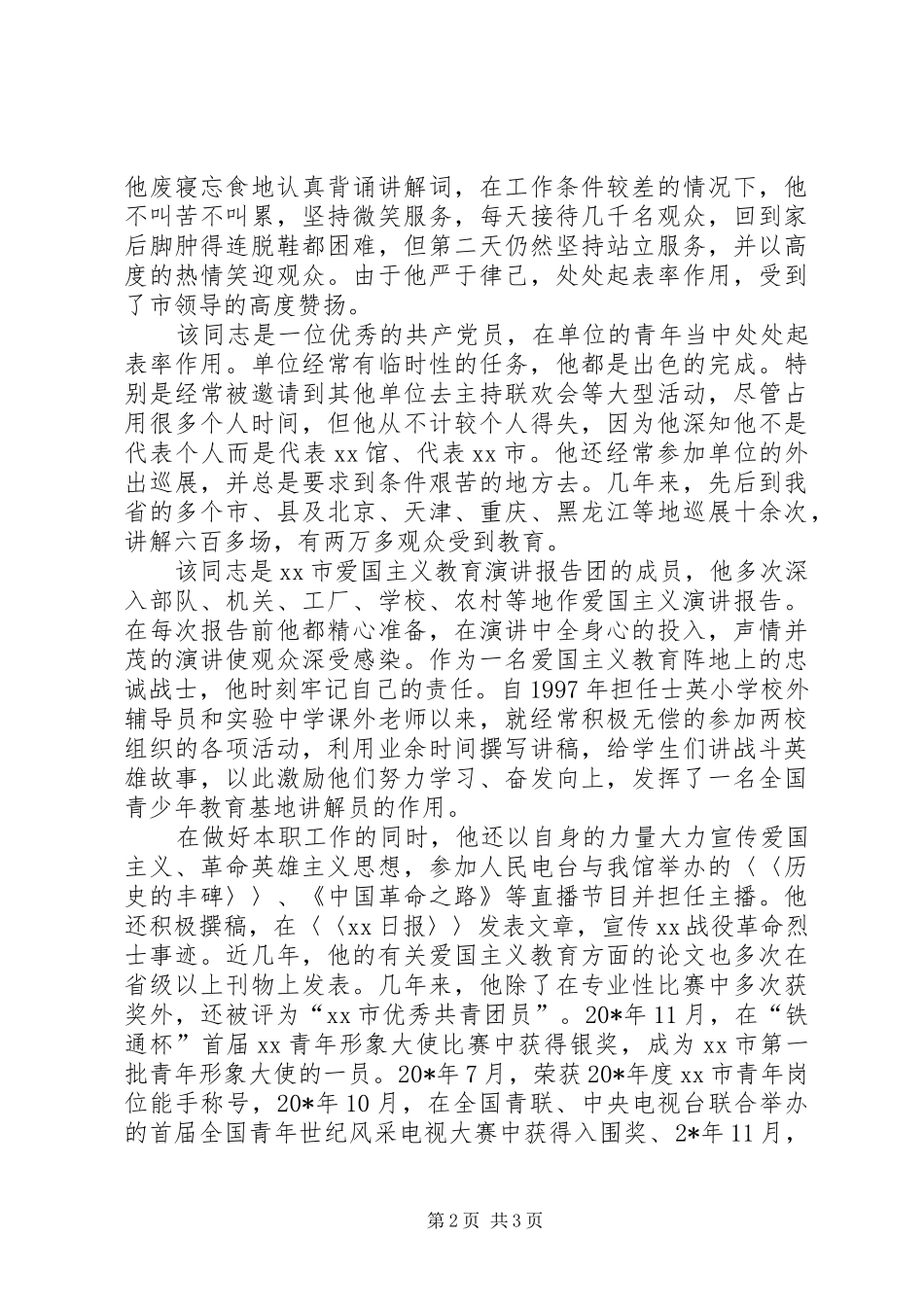 2024年展览馆副主任事迹材料_第2页