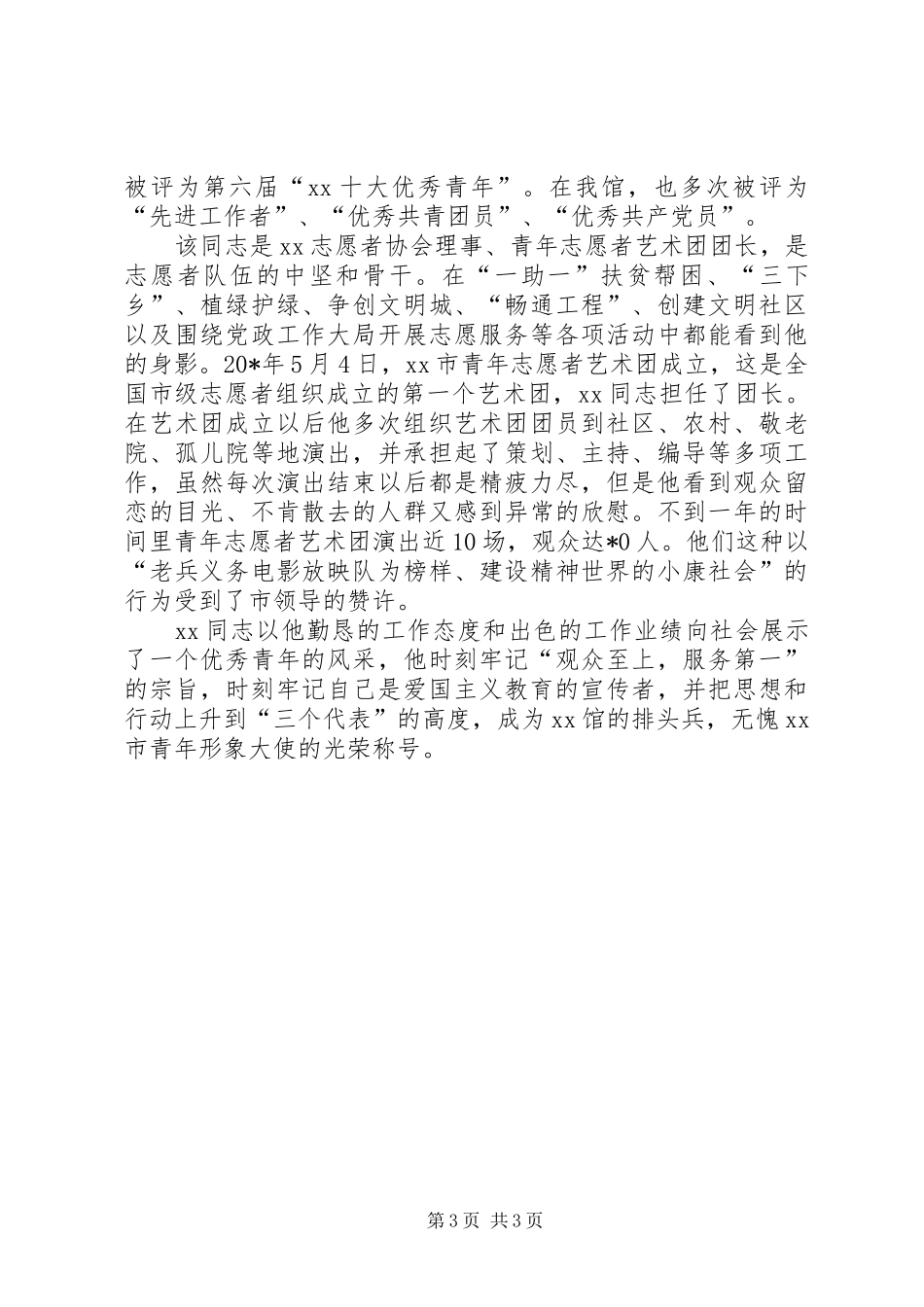 2024年展览馆副主任事迹材料_第3页