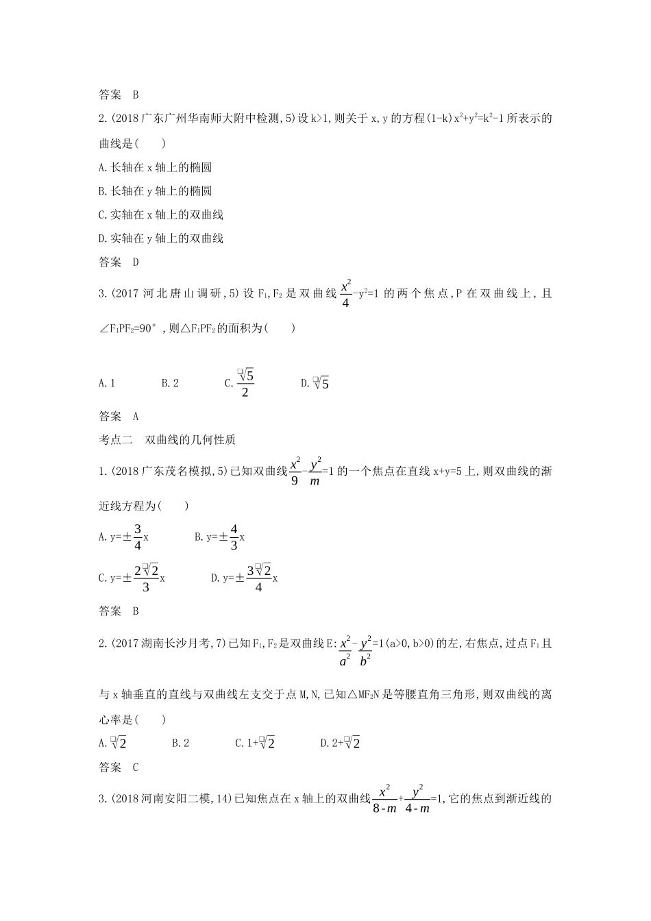 （课标专用 5年高考3年模拟A版）高考数学 专题九 平面解析几何 4 双曲线及其性质试题 理-人教版高三数学试题_第2页