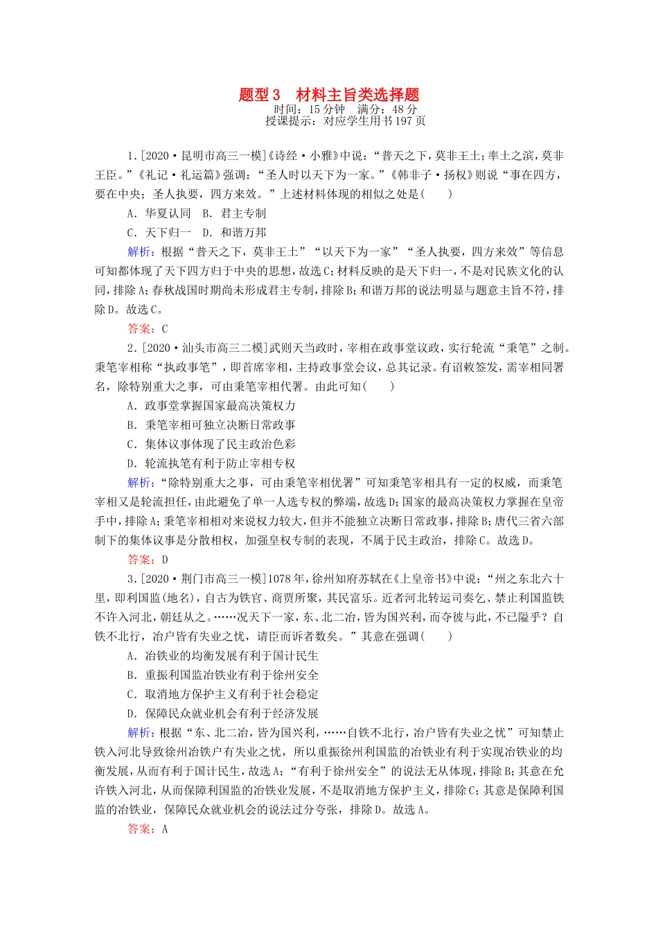 （统考版）高考历史二轮专题复习 高考题型集训 题型3 材料主旨类选择题（含解析）-人教版高三全册历史试题_第1页