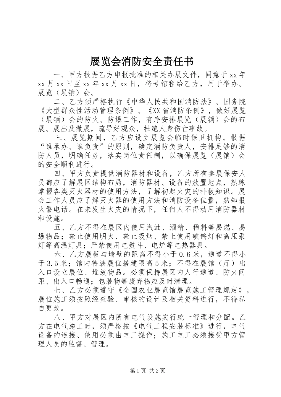 2024年展览会消防安全责任书_第1页