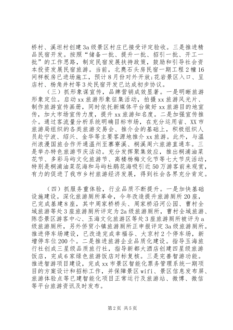2024年风景旅游管理局上半年工作总结_第2页