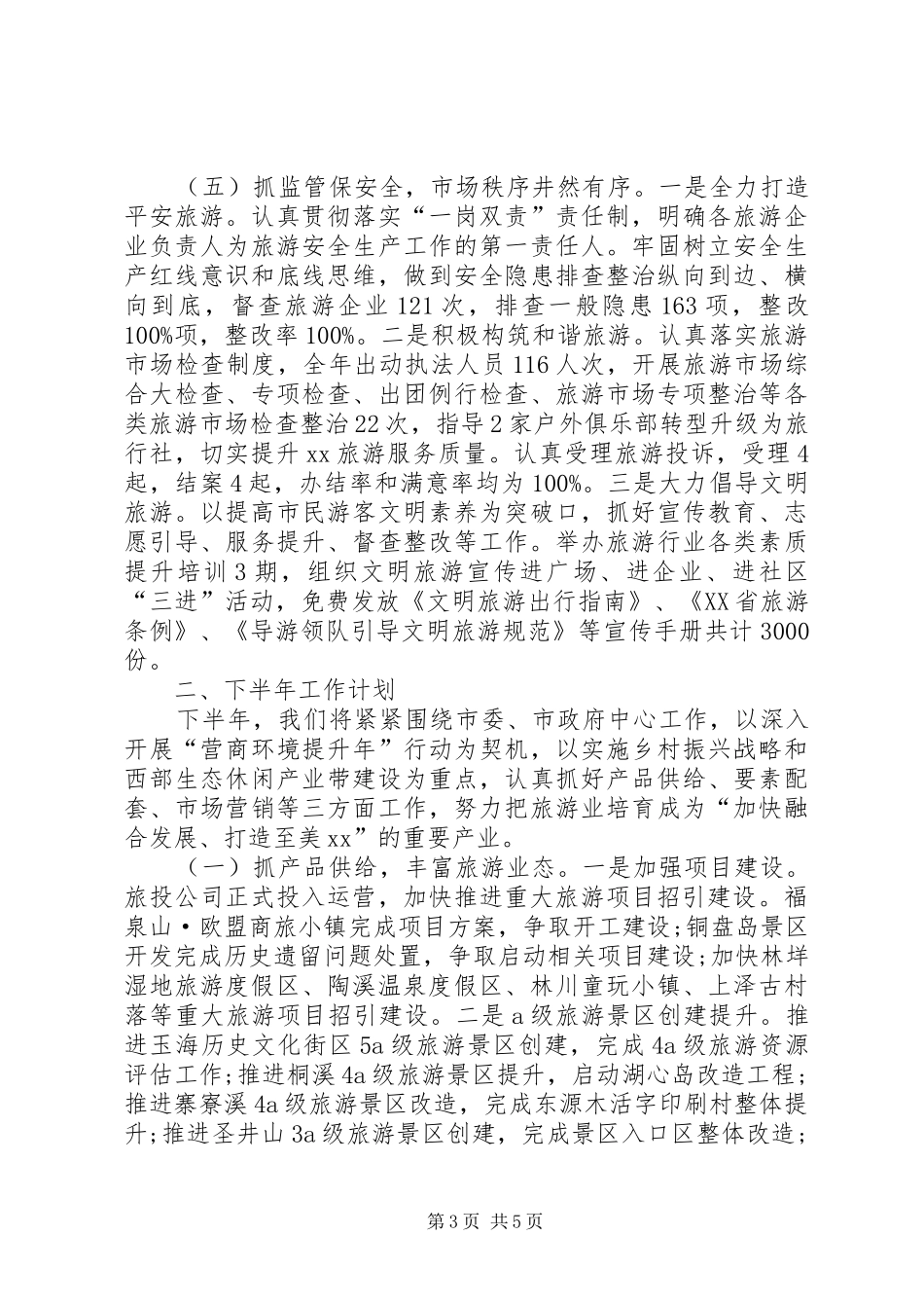 2024年风景旅游管理局上半年工作总结_第3页
