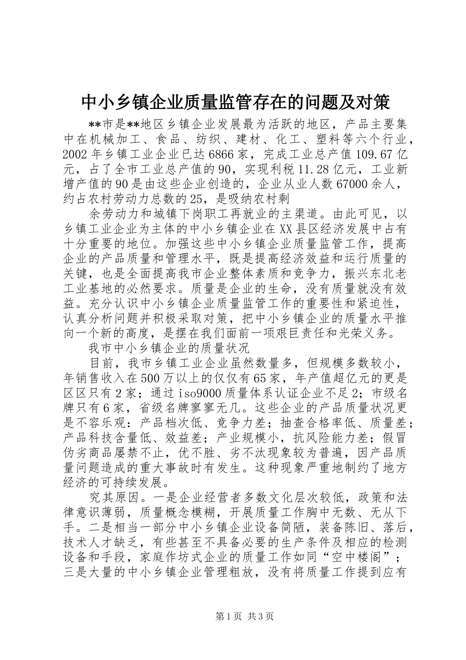 2024年中小乡镇企业质量监管存在的问题及对策_第1页