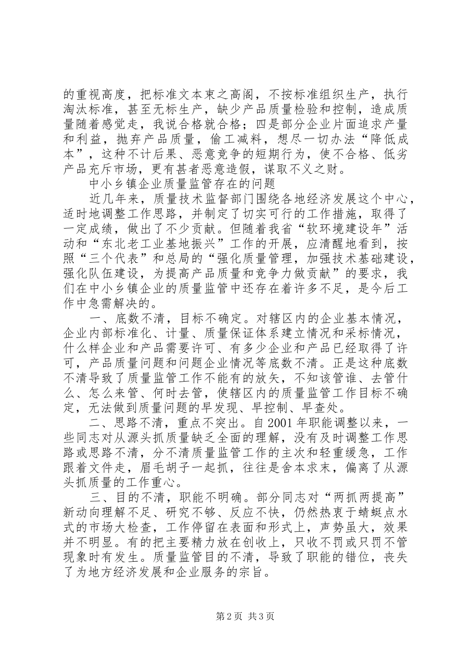 2024年中小乡镇企业质量监管存在的问题及对策_第2页