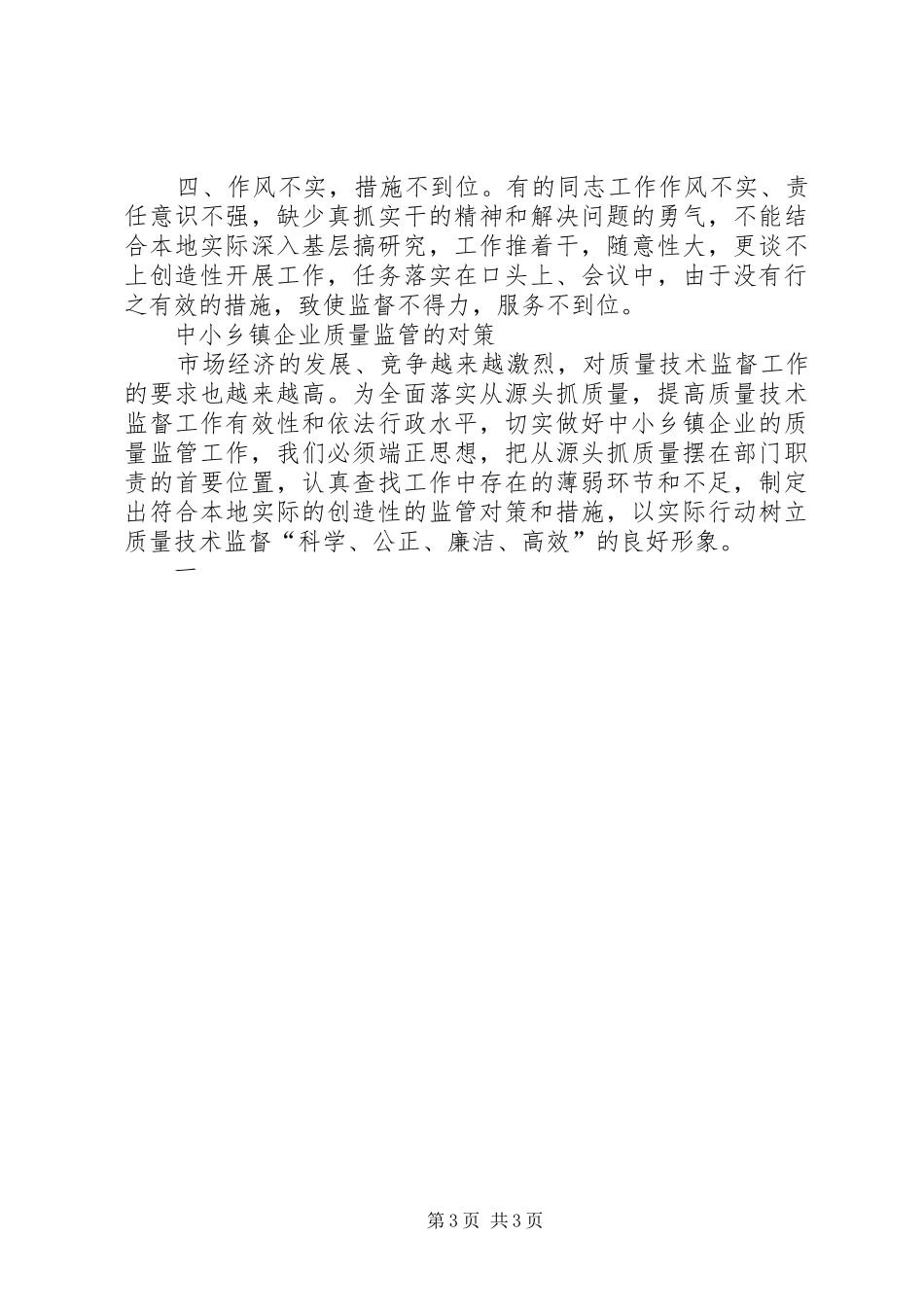 2024年中小乡镇企业质量监管存在的问题及对策_第3页