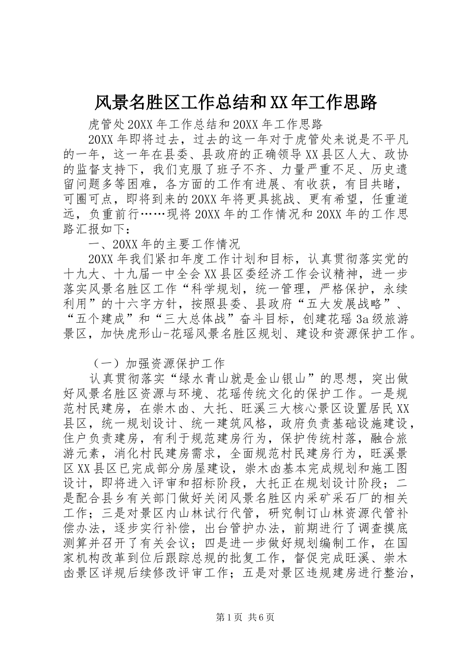 2024年风景名胜区工作总结和工作思路_第1页