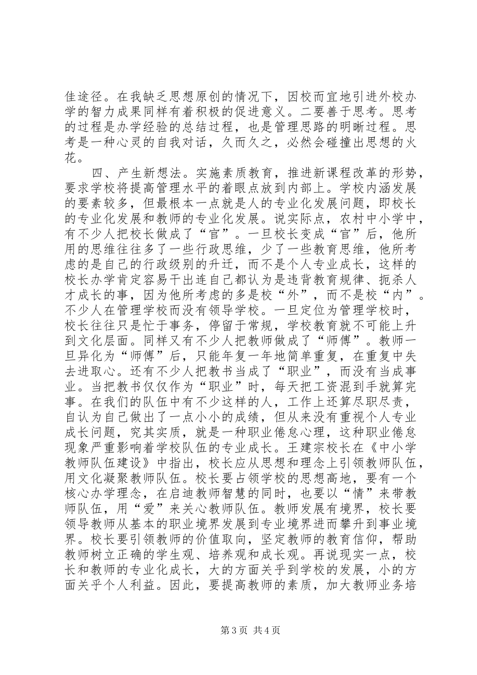 2024年中小校长远程教育培训心得体会_第3页