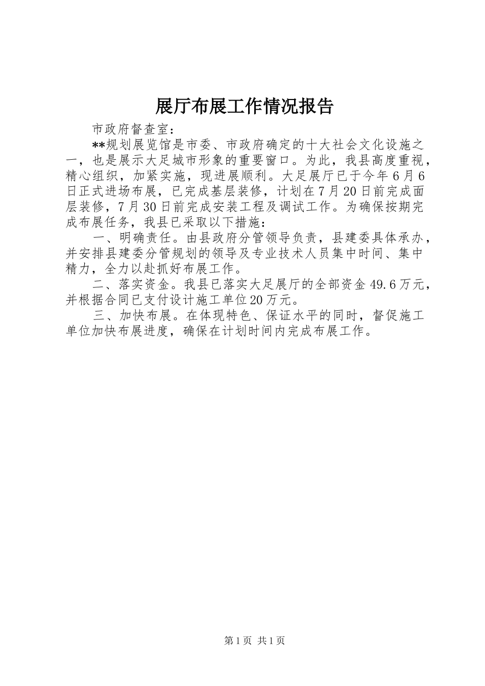 2024年展厅布展工作情况报告_第1页