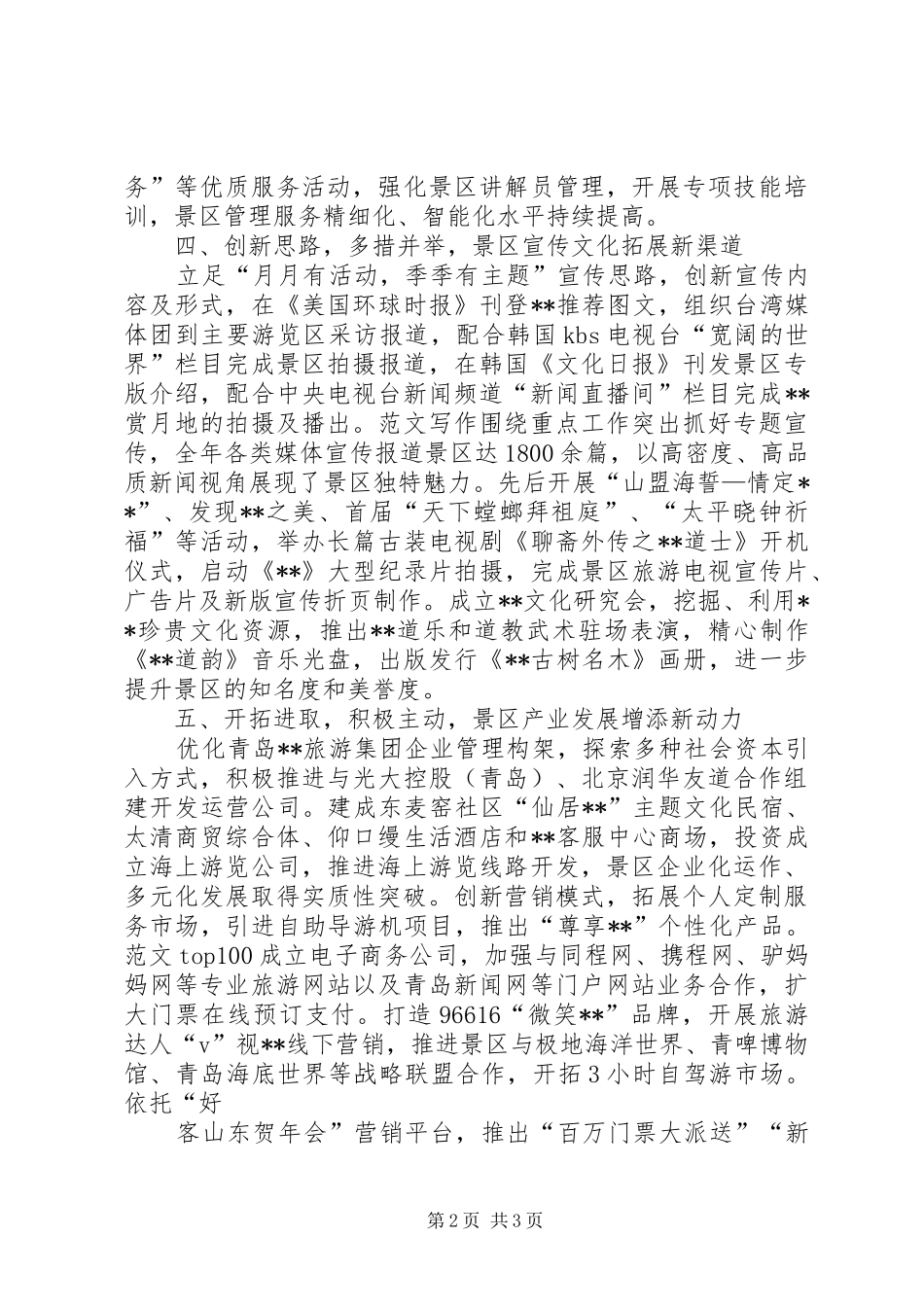 2024年风景区工作总结_第2页