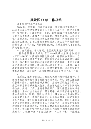 2024年风景区工作总结