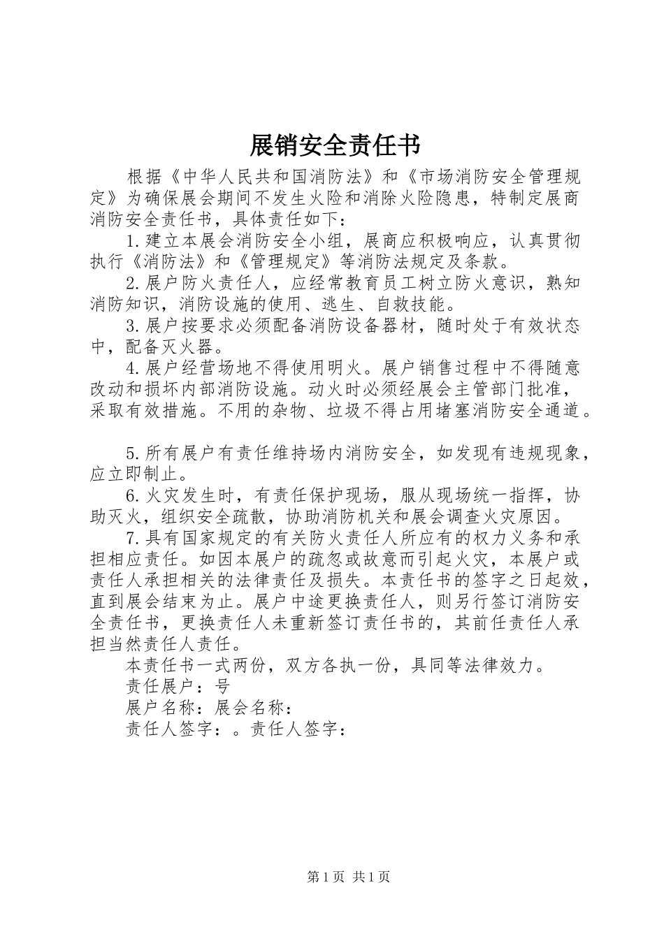 2024年展销安全责任书_第1页