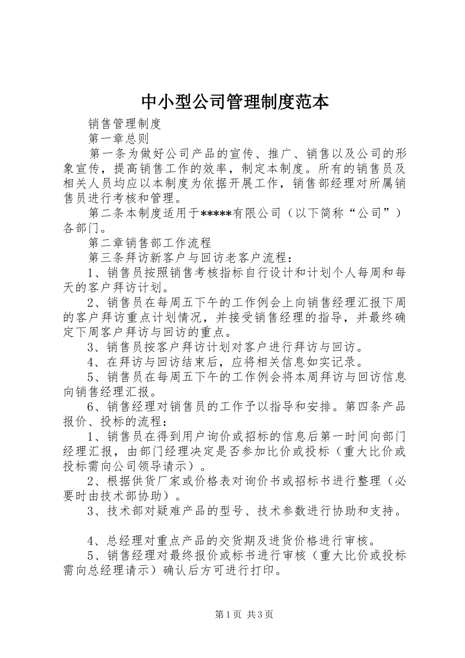 2024年中小型公司管理制度范本_第1页