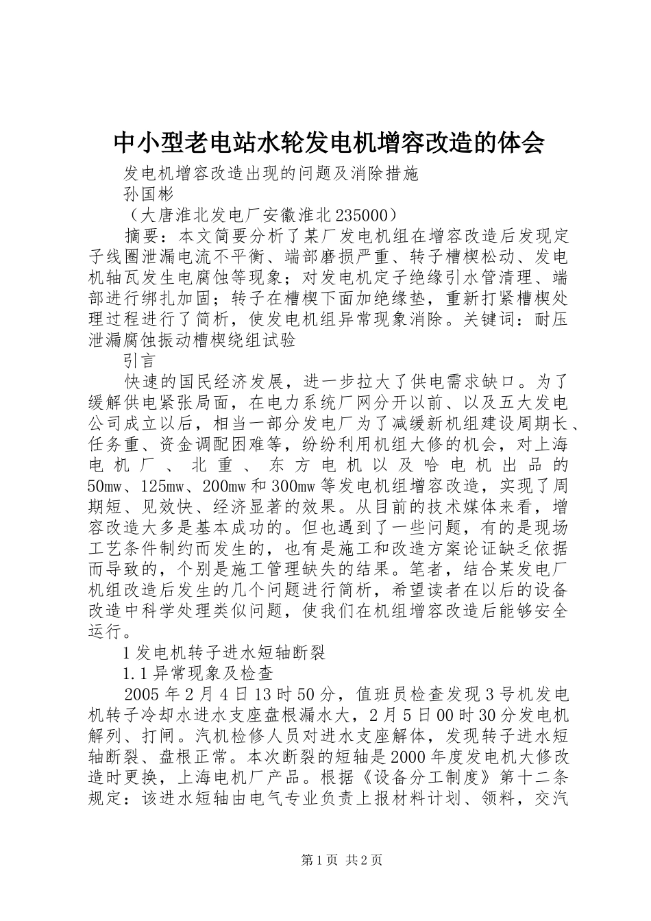 2024年中小型老电站水轮发电机增容改造的体会_第1页