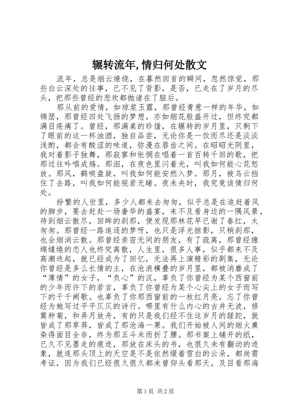 2024年辗转流年情归何处散文_第1页