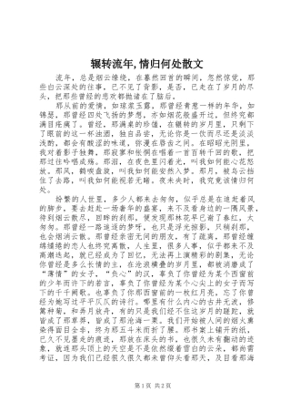 2024年辗转流年情归何处散文