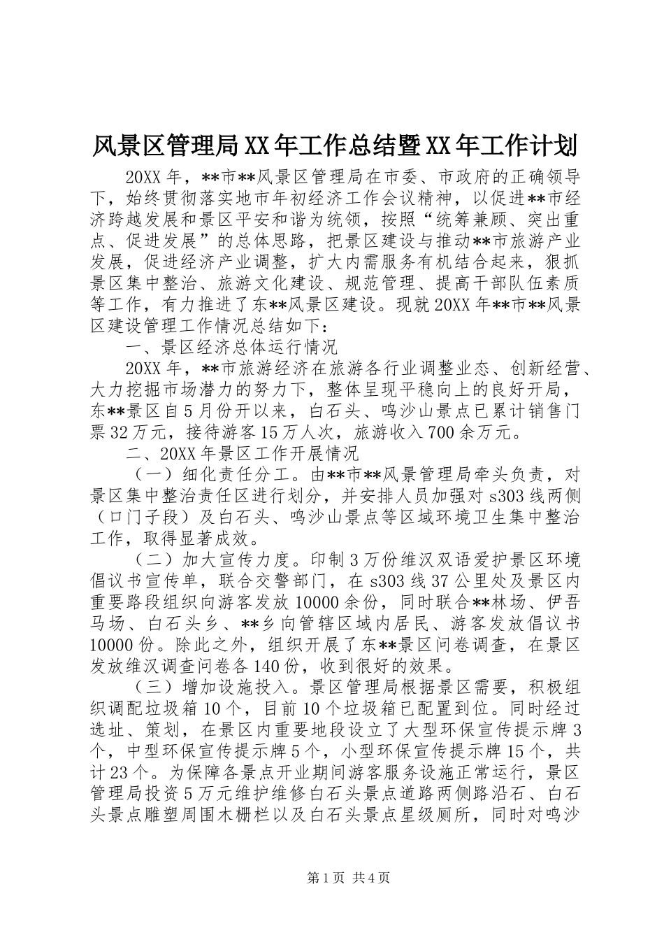 2024年风景区管理局工作总结暨工作计划_第1页