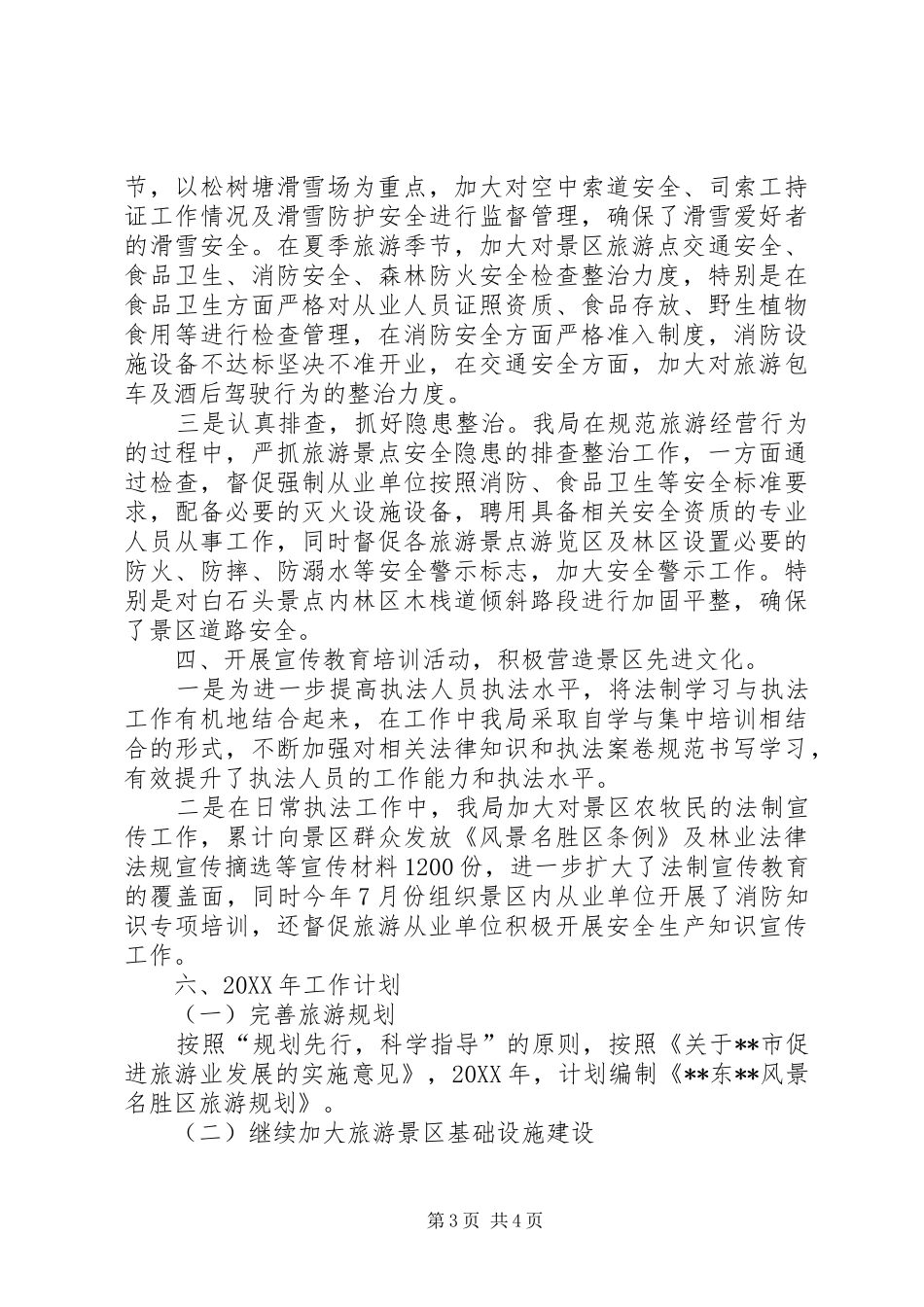 2024年风景区管理局工作总结暨工作计划_第3页