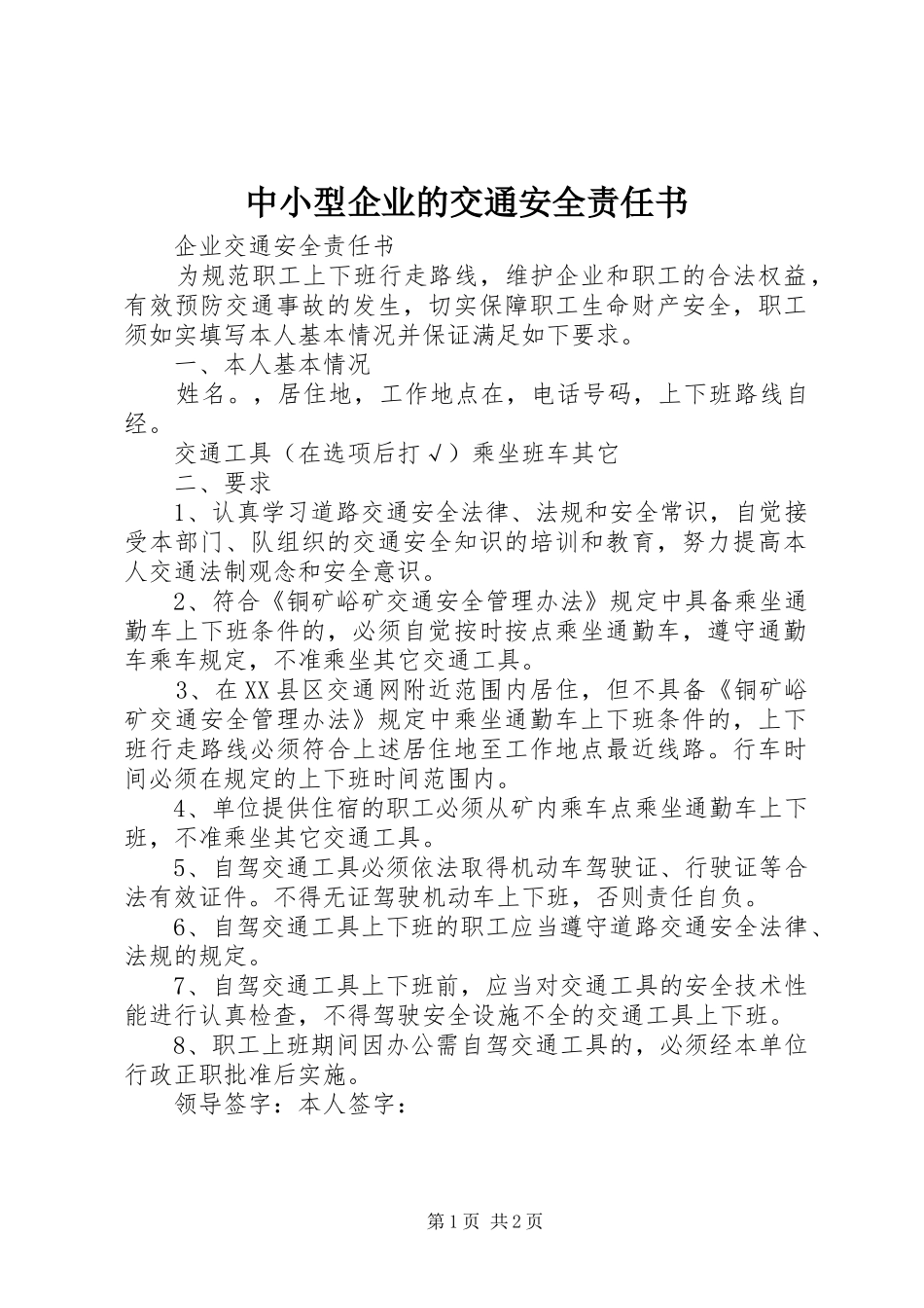 2024年中小型企业的交通安全责任书_第1页