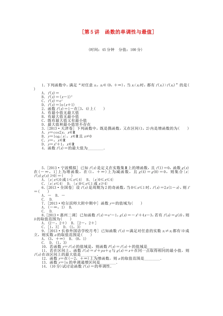 （聚焦典型）高三数学一轮复习《函数的单调性与最值》理 新人教B版_第1页