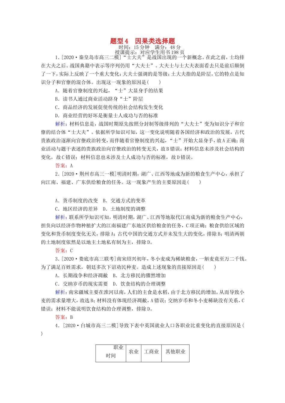 （统考版）高考历史二轮专题复习 高考题型集训 题型4 因果类选择题（含解析）-人教版高三全册历史试题_第1页