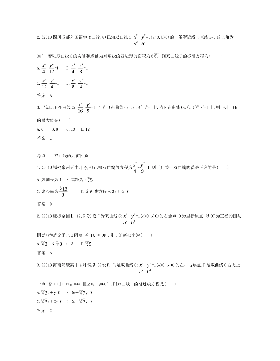 （课标专用 5年高考3年模拟A版）高考数学 专题九 平面解析几何 4 双曲线及其性质试题 文-人教版高三数学试题_第2页