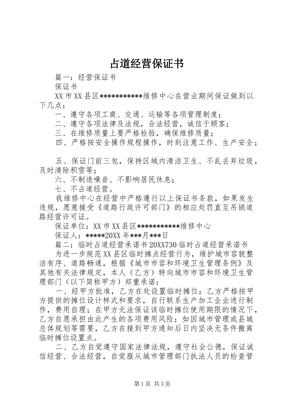 2024年占道经营保证书_第1页