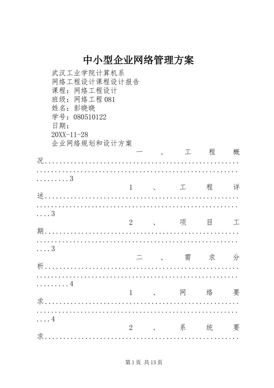 2024年中小型企业网络管理方案_第1页