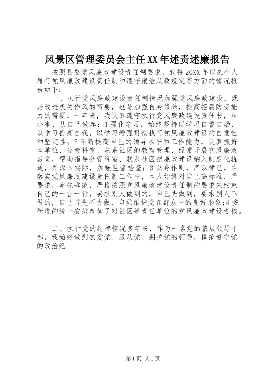 2024年风景区管理委员会主任述责述廉报告_第1页