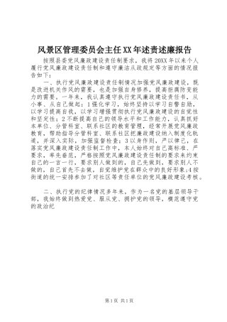 2024年风景区管理委员会主任述责述廉报告