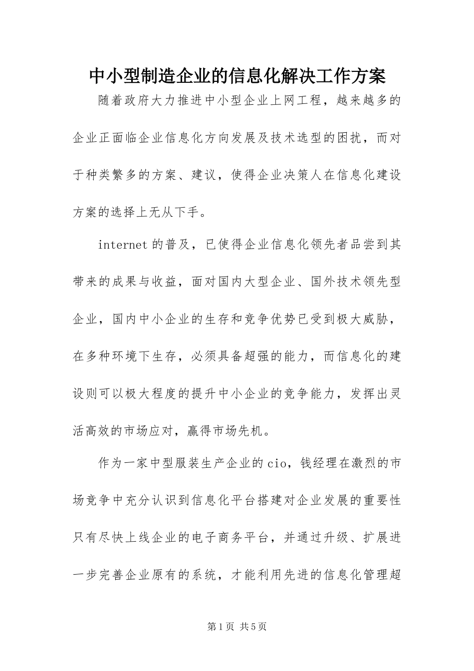 2024年中小型制造企业的信息化解决工作方案_第1页